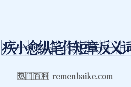 疾小愈纵笔作短章反义词是什么意思的图片